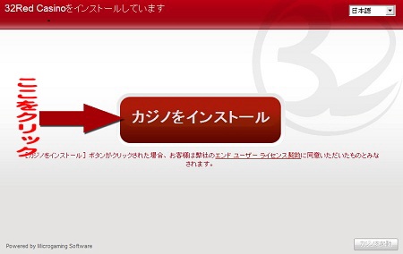 32Redオンラインカジノ インストール方法