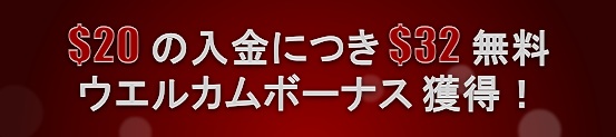 32Red オンラインカジノ ウェルカムボーナス