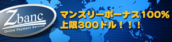 マンスリーボーナス 100% 上限300ドル！！！