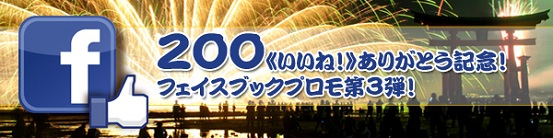 第3弾！２００《いいね！》ありがとう記念！