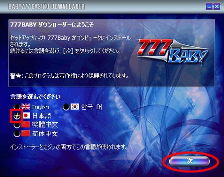 ラッキーベイビーカジノのインストール方法「言語の選択」 ラッキーベイビーカジノのインストール方法「言語の選択」