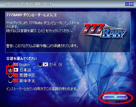 ラッキーベイビーカジノのインストール方法「言語の選択」