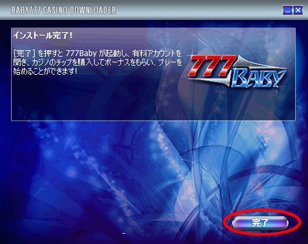 ラッキーベイビーカジノのインストール方法「インストール完了」 ラッキーベイビーカジノのインストール方法「インストール完了」