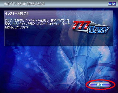 ラッキーベイビーカジノのインストール方法「インストール完了」