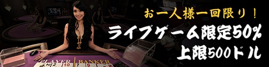 ライブゲーム限定 50% 上限500ドル！