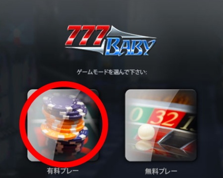 ラッキーベイビーカジノの有料プレーの登録方法 ラッキーベイビーカジノの有料プレーの登録方法