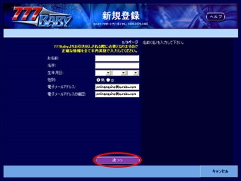 ラッキーベイビーカジノの有料プレーの登録方法「必要事項入力」 ラッキーベイビーカジノの有料プレーの登録方法「必要事項入力」