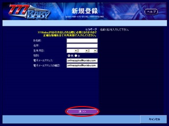 ラッキーベイビーカジノの有料プレーの登録方法「必要事項入力」