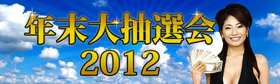 777BABY & ZIPANG 合同！年末大抽選会2012！！