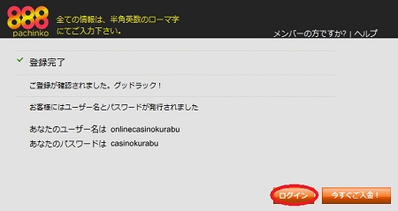 888パチンコの登録方法「登録完了」