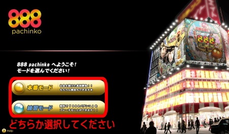 888パチンコの登録方法「モード選択」