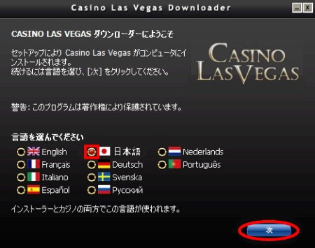 カジノラスベガス インストール方法「言語の選択」 カジノラスベガス インストール方法「言語の選択」