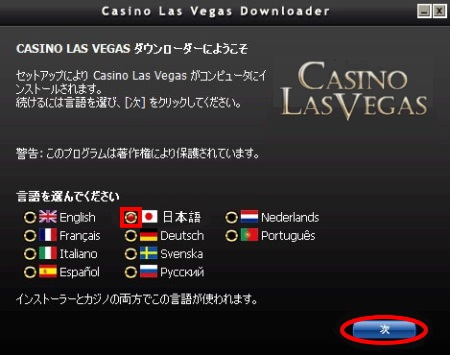 カジノラスベガス インストール方法「言語の選択」