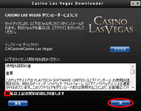 カジノラスベガス インストール方法「利用規約に同意」