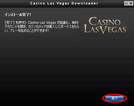 カジノラスベガス インストール方法「インストール完了」 カジノラスベガス インストール方法「インストール完了」