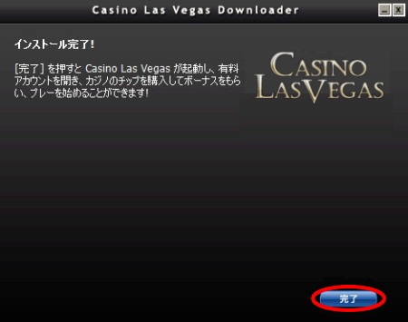 カジノラスベガス インストール方法「インストール完了」