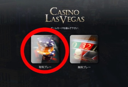 カジノラスベガス 有料プレーの登録方法「ゲームモードの選択」 カジノラスベガス 有料プレーの登録方法「ゲームモードの選択」