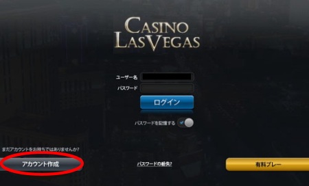 カジノラスベガス 有料プレーの登録方法「ログイン画面」 カジノラスベガス 有料プレーの登録方法「ログイン画面」