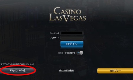 カジノラスベガス 有料プレーの登録方法「ログイン画面」