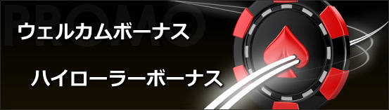 ウェルカムボーナス・ハイローラーボーナス