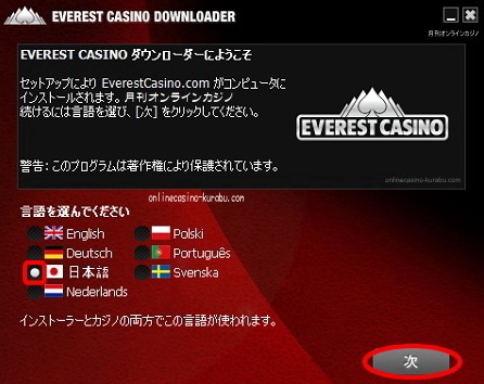 エベレストカジノインストール方法「言語の選択」