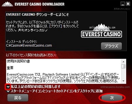 エベレストカジノインストール方法「利用規約に同意」