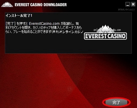 エベレストカジノインストール方法「インストール完了」 エベレストカジノインストール方法「インストール完了」