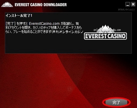 エベレストカジノインストール方法「インストール完了」