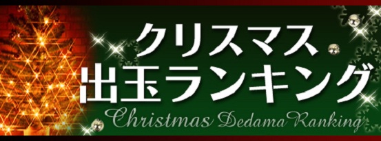 クリスマス★出玉ランキング