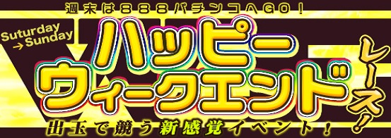 ハッピーウィークエンドレースイベント