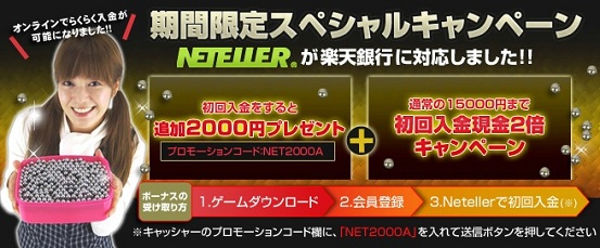 ネッテラーで初回入金して 2000円ゲット★