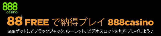 ＄８８無料プレイボーナスプレゼント