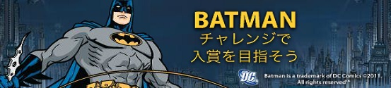 Batmanチャレンジ