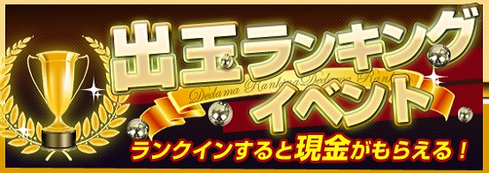 出玉ランキング★イベント