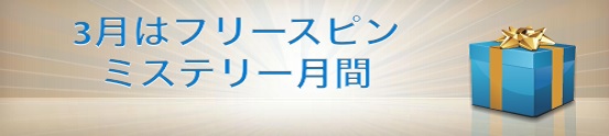 フリースピンミステリー月間