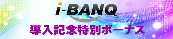 日本限定 i-BANQボーナス