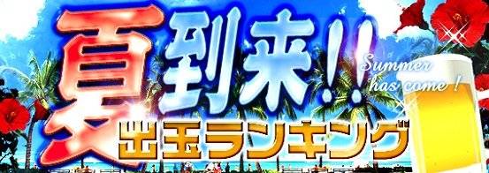 夏到来★出玉ランキング