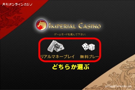 インペリアルカジノ「ゲームモード選択」 インペリアルカジノ「ゲームモード選択」