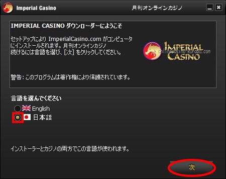 インペリアルカジノインストール方法「言語の選択」