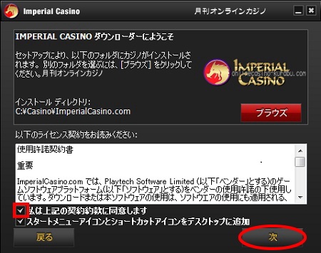 インペリアルカジノインストール方法「利用規約に同意」