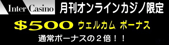 月刊オンラインカジノ限定！新規プレイヤーウェルカムボーナス