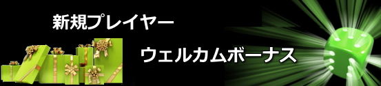 新規プレイヤーウェルカムボーナス