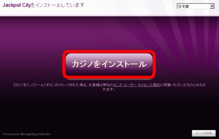 ジャックポットシティカジノ インストール方法「カジノをインストール」 ジャックポットシティカジノ インストール方法「カジノをインストール」