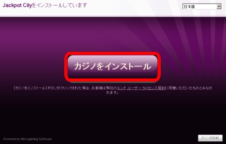ジャックポットシティカジノ インストール方法「カジノをインストール」