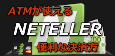 NETELLER マニュアル