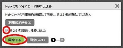 Net+カード 利用規約 同意画面