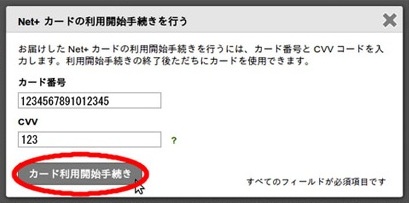 Net+カード 利用開始手続画面