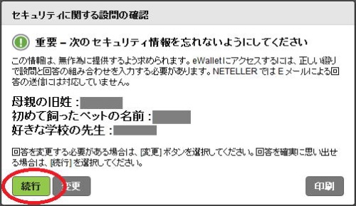 NETELLERのセキュリティに関する確認画面