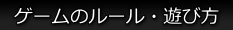 ゲームのルール・遊び方