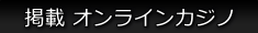 掲載 オンラインカジノ